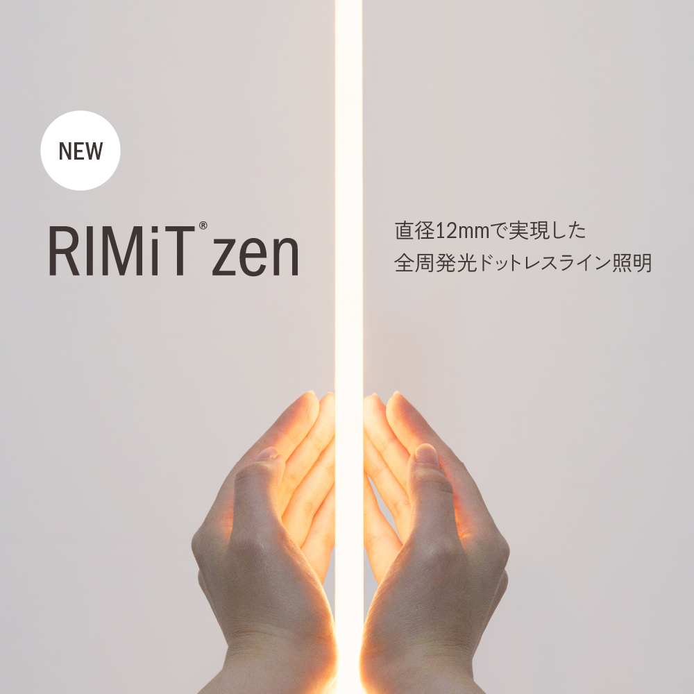 【2商品同時リリース】Luci RIMiT zen／Luci RIMiT stand