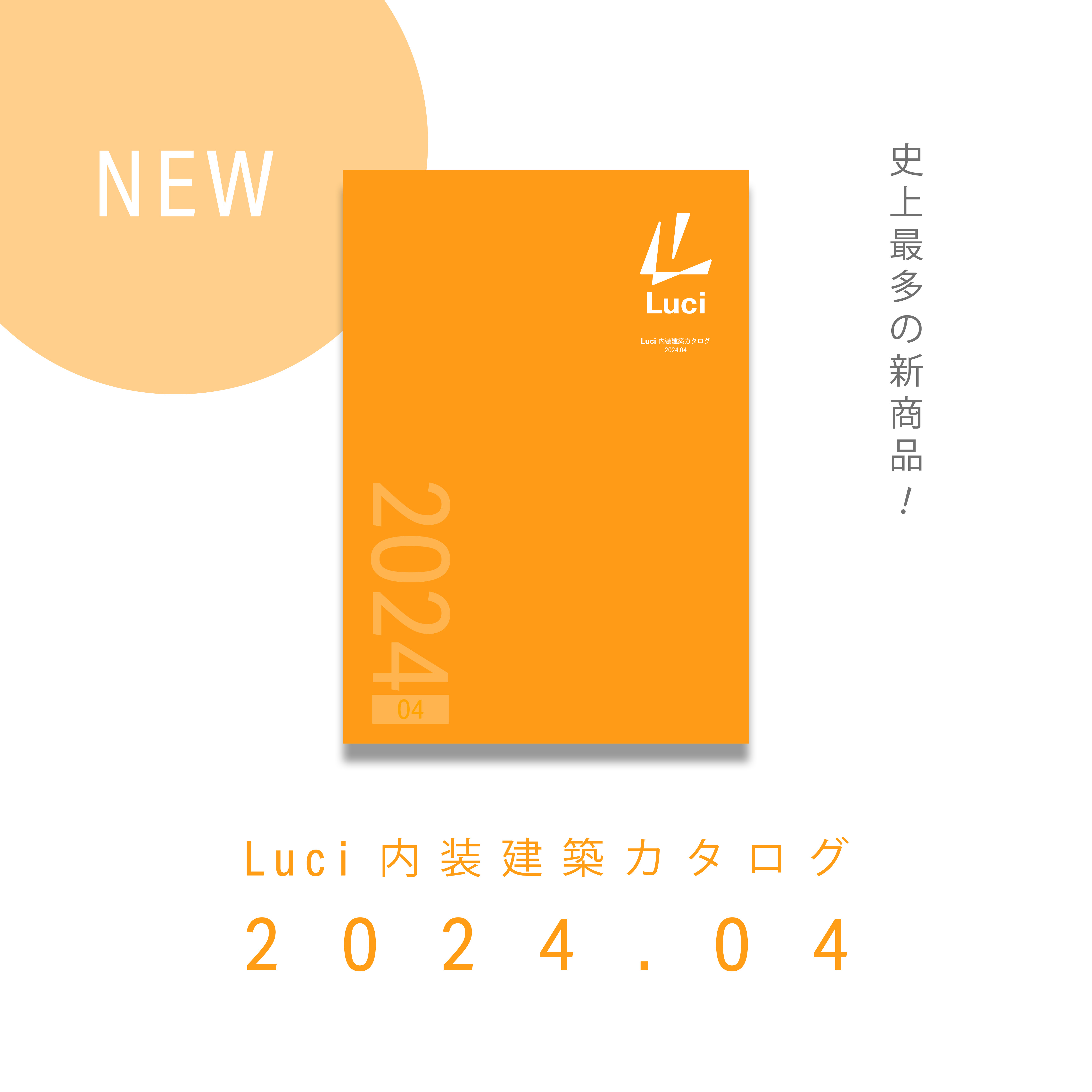 『Luci 内装建築カタログ 2024.04』発刊のお知らせ