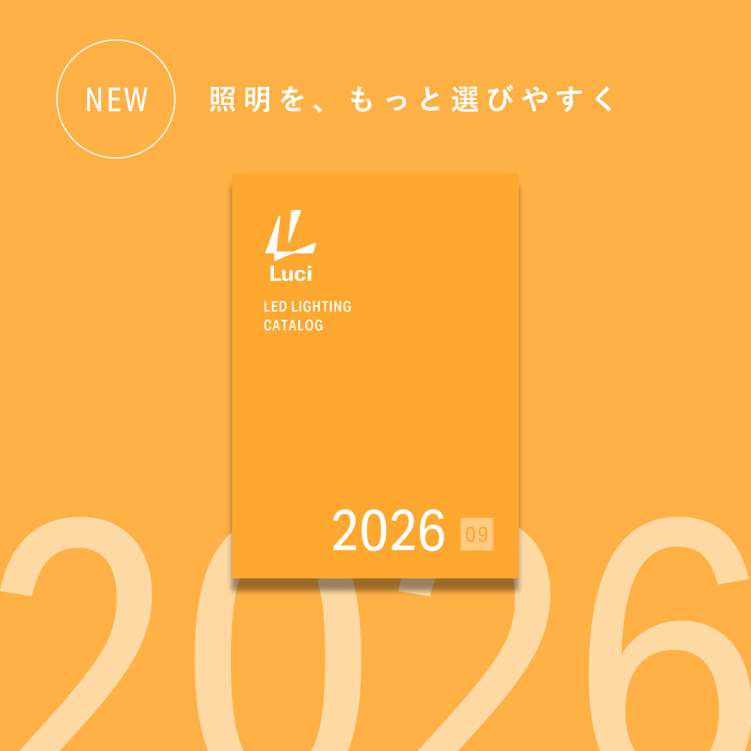 『Luci 内装建築カタログ 2026.09』予約受付開始のお知らせ