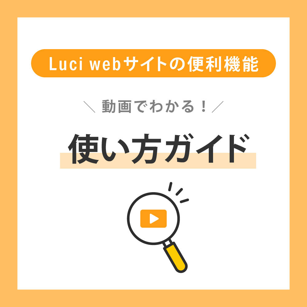 Luci webサイトの便利機能12 選