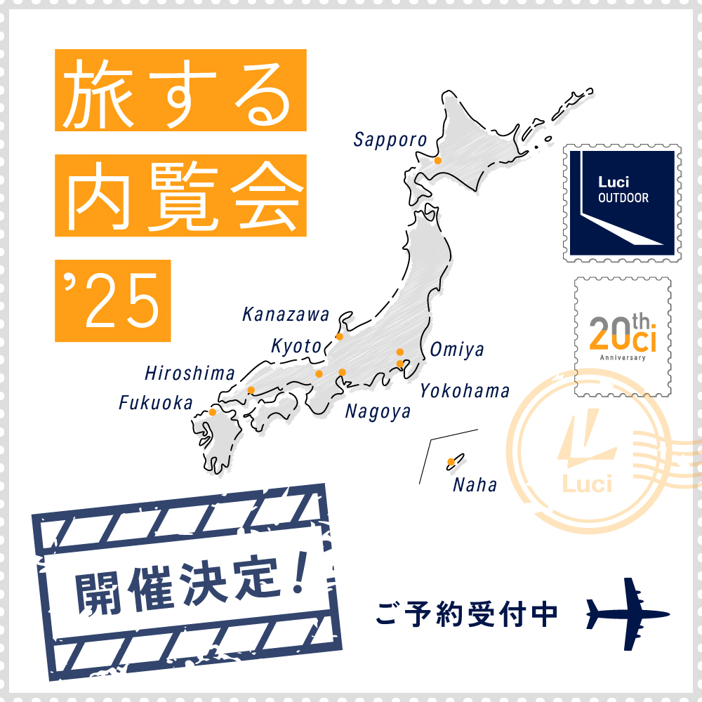 「旅する内覧会 2025」開催のお知らせ