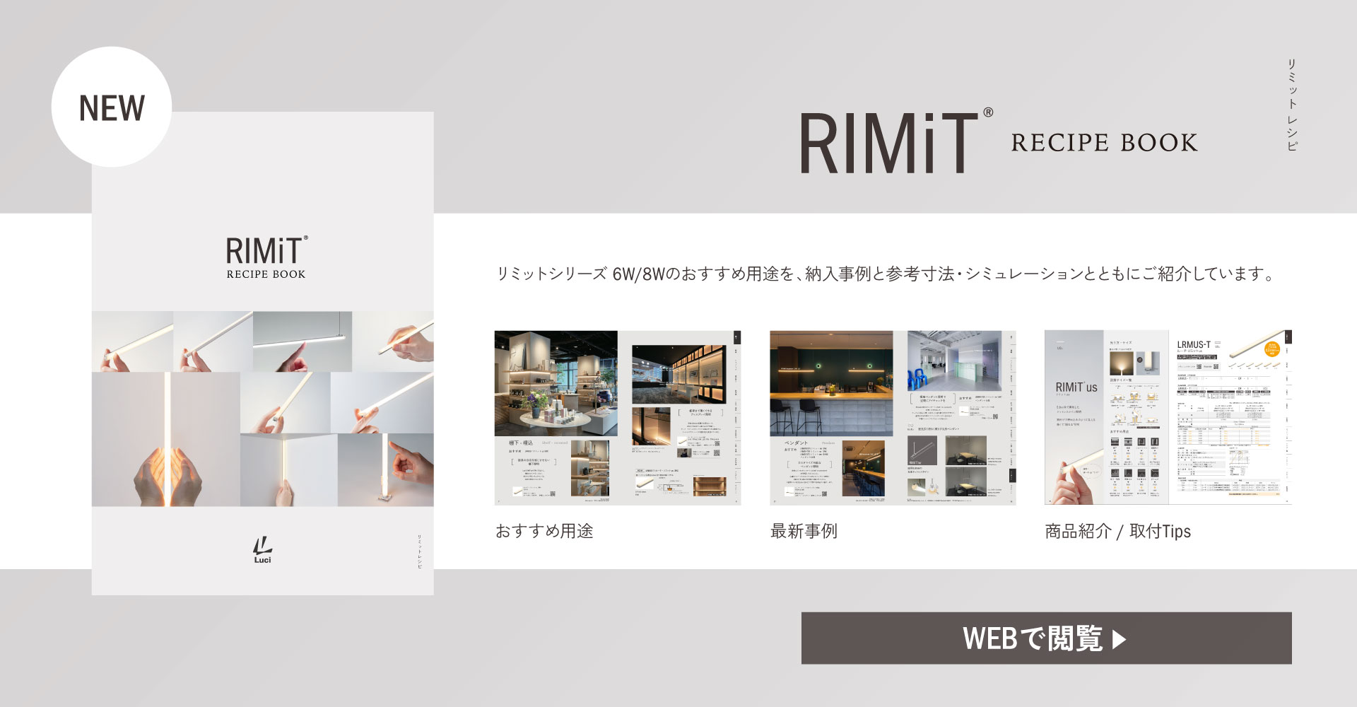 デジタルカタログ『RIMiT RECIPE BOOK』公開のお知らせ