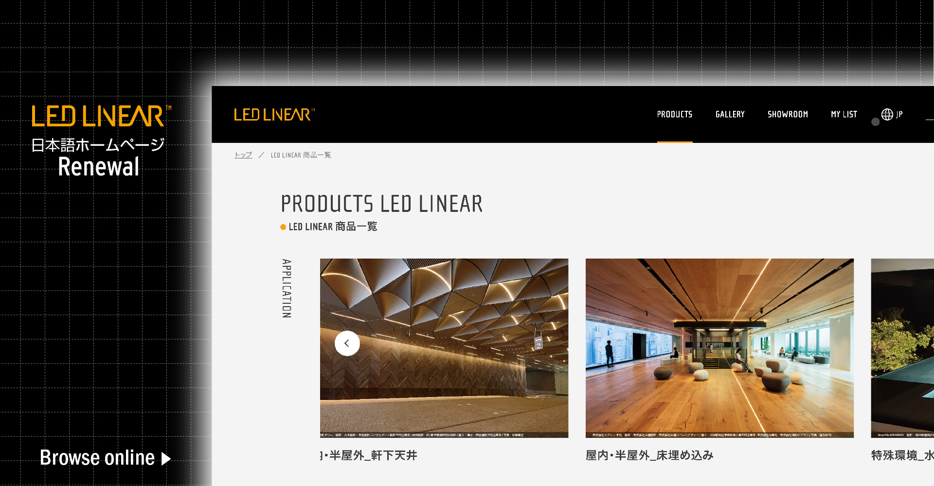 LED LINEAR 日本語ホームページ リニューアル