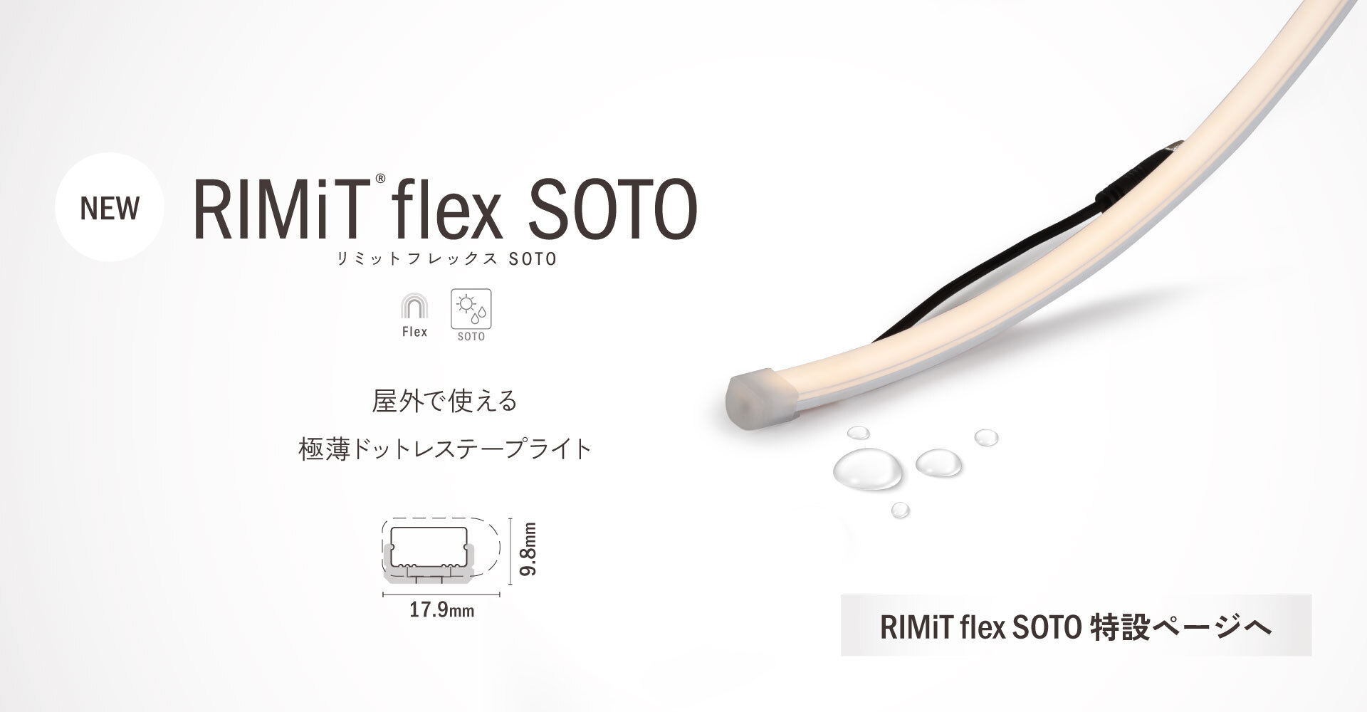 NEW RIMiT flex SOTO / リミット フレックス SOTO : 屋外で使える極薄ドットレステープライト [RIMiT flex SOTO 特設ページへ]