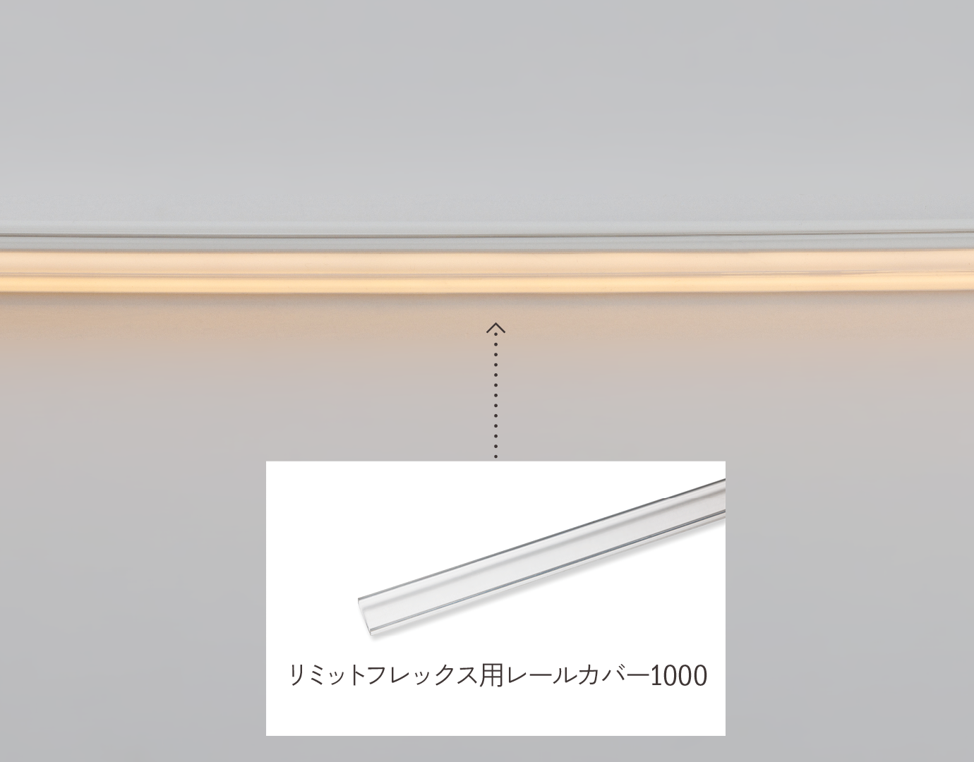 リミットフレックス用レールカバー1000