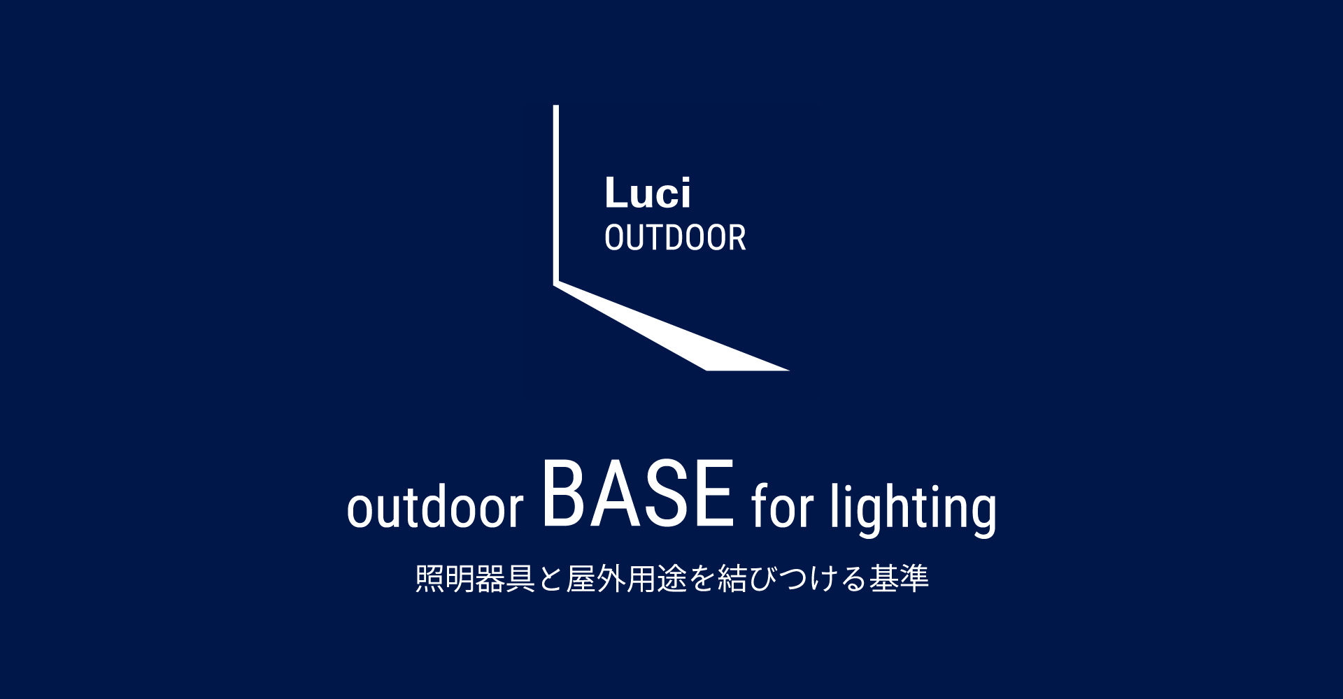 Luci OUTDOOR / outdoor BASE for lighting 照明器具と屋外用途を結びつける基準