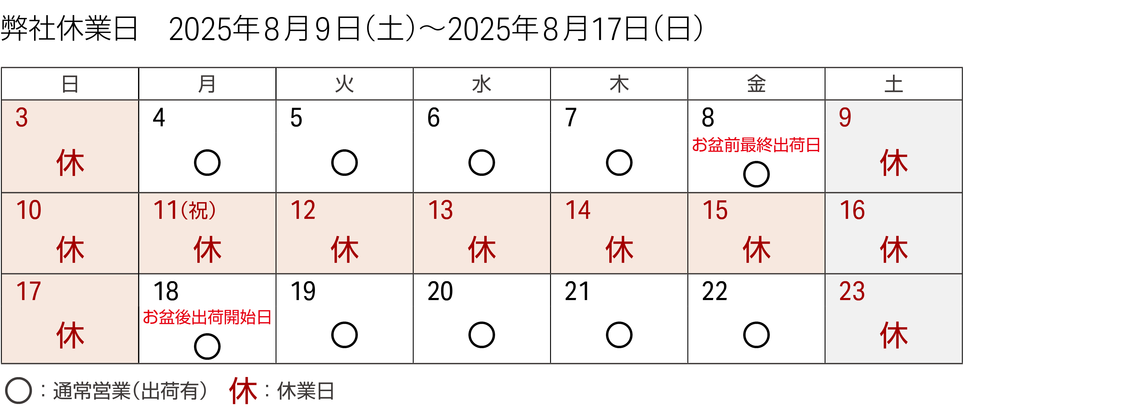 弊社休業日 2025年8月9日（土）～2025年8月17日（日）/ お盆前最終出荷日：2025年8月8日（金）、休業：2025年8月9日（土）～2025年8月17日（日）、お盆後出荷開始日：2025年8月18日（月）
