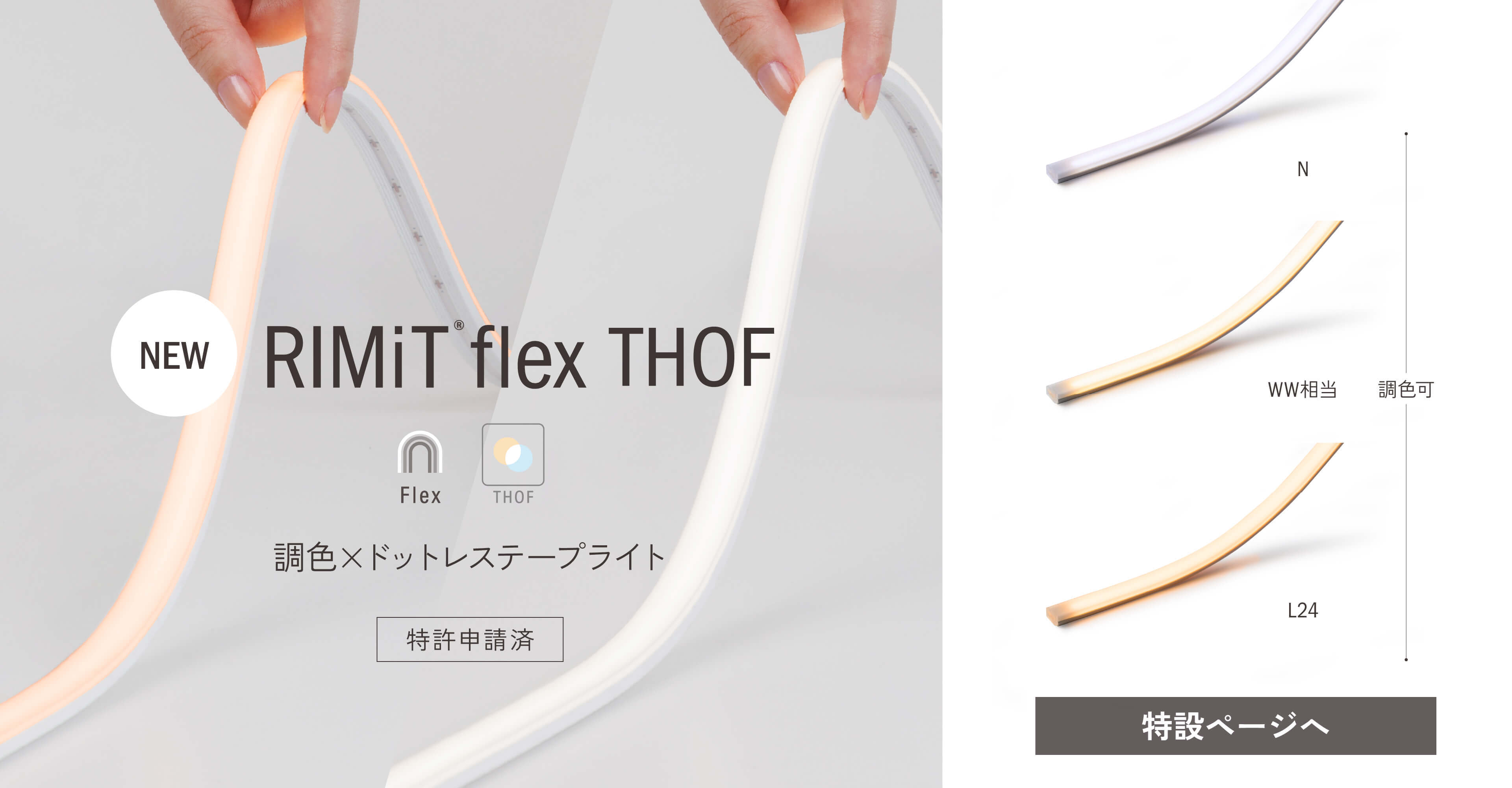 NEW「RIMiT flex THOF」調色×ドットレステープライト、特許申請済、調色可［ N:4200K、WW:3100K、L24:2300K ］特設ページへ