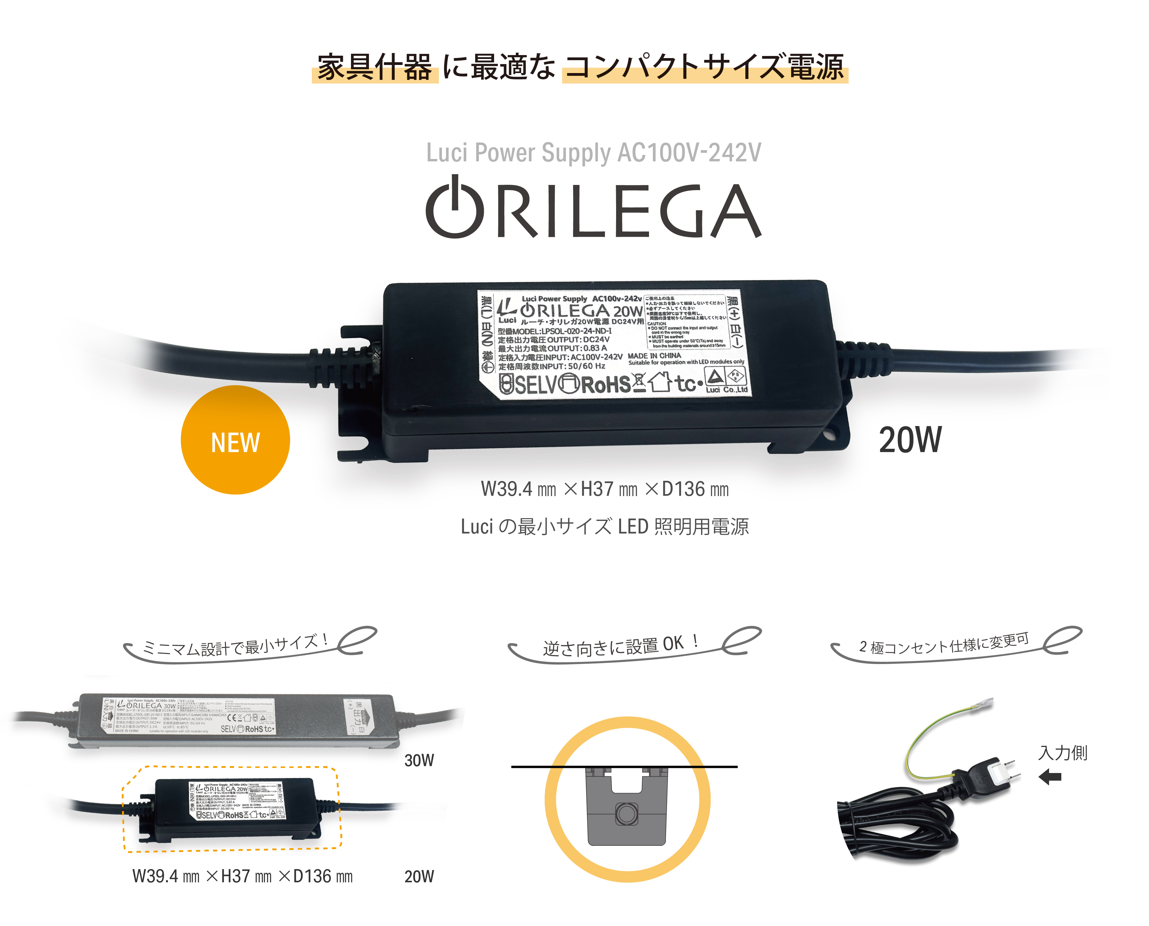 家具什器に最適なコンパクトサイズ電源 ORILEGA Luci Power Supply AC100V-242V W39.4mm×H37mm×D136mm Luciの最小サイズLED照明用電源 ミニマム設計で最小サイズ！逆さ向きに設置OK！２極コンセント仕様に変更可