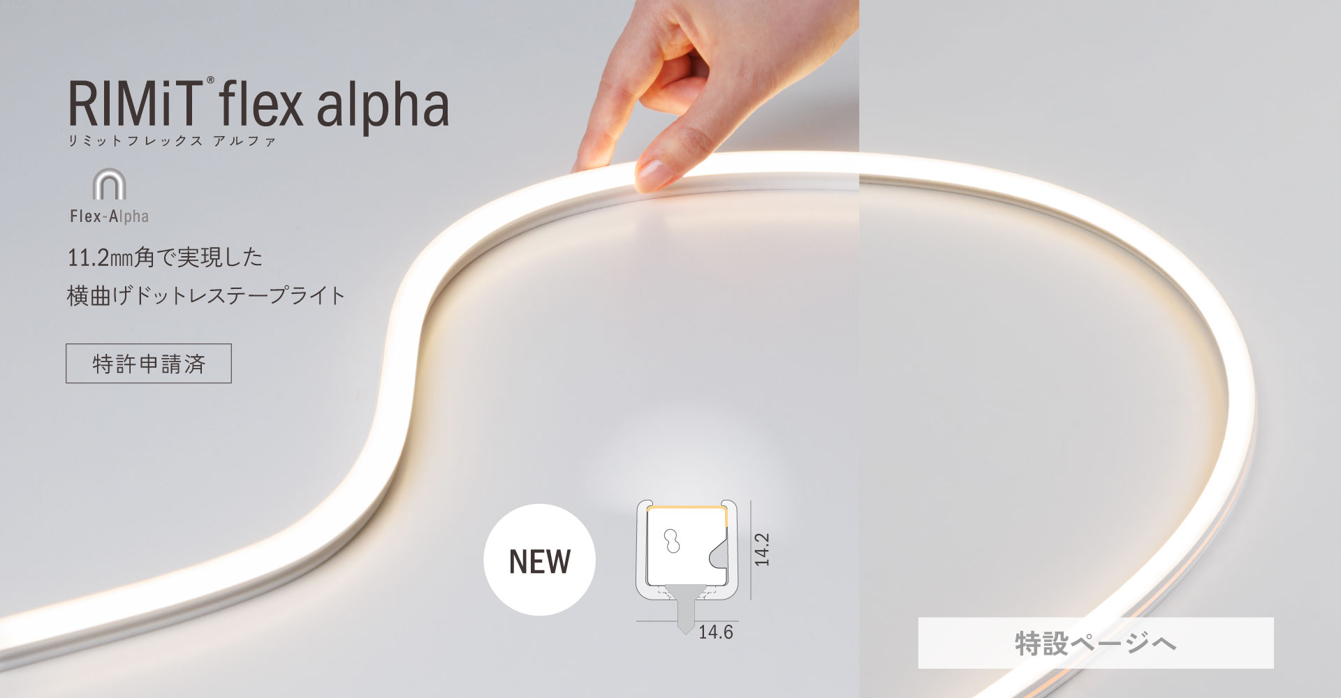 RIMiT flex alpha リミット フレックス アルファ Flex Alpha 11.2mm角で実現した横曲げドットレステープライト[特許申請済]特設ページへ