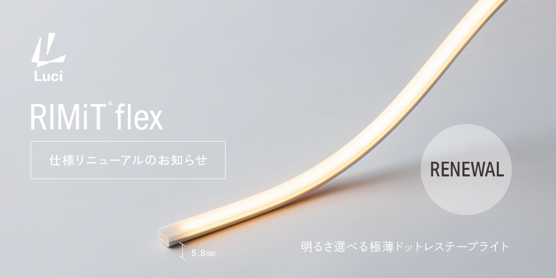 [RENEWAL] RIMiT flex リミット フレックス 仕様リニューアルのお知らせ 5.8mm 明るさ選べる極薄ドットレステープライト