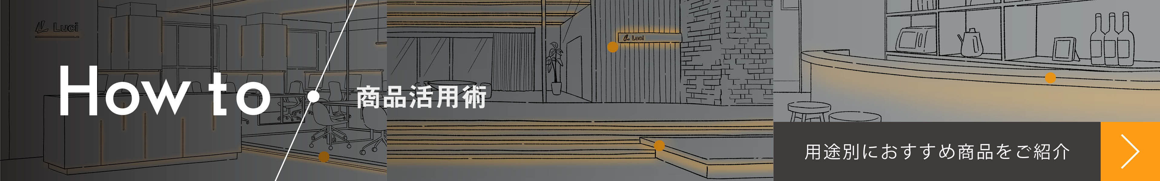 [How to / 商品活用術] 用途別におすすめの商品をご紹介