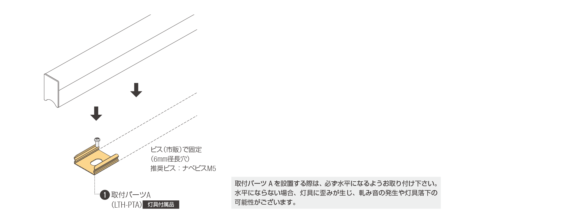 灯具を取付パーツで設置