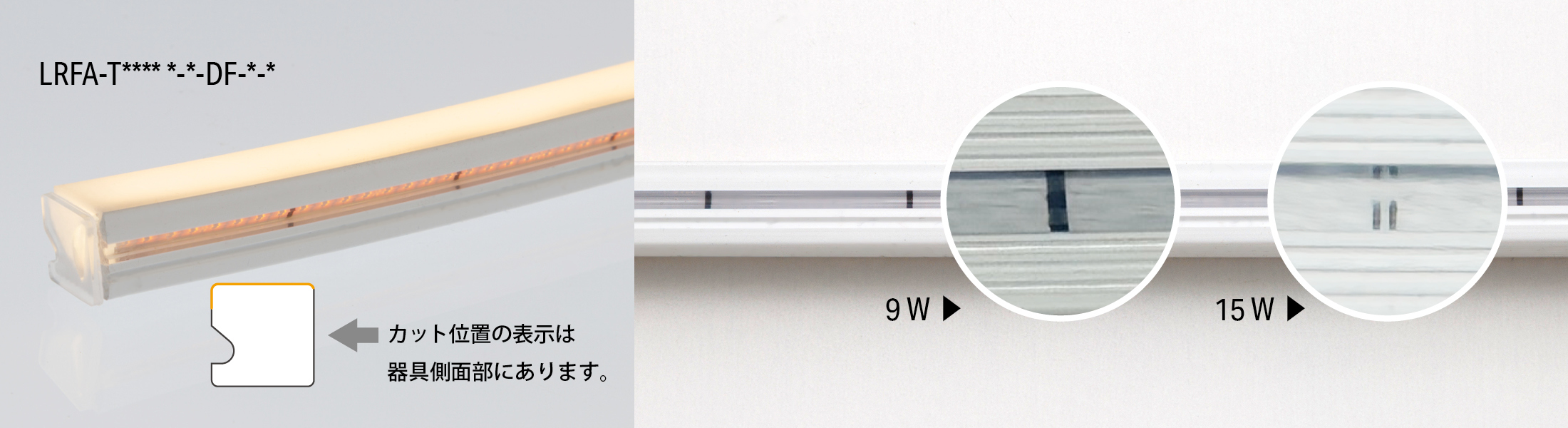 LRFA-T****-*-DF-*-* カット位置の表示は器具側面部にあります。9W 15W