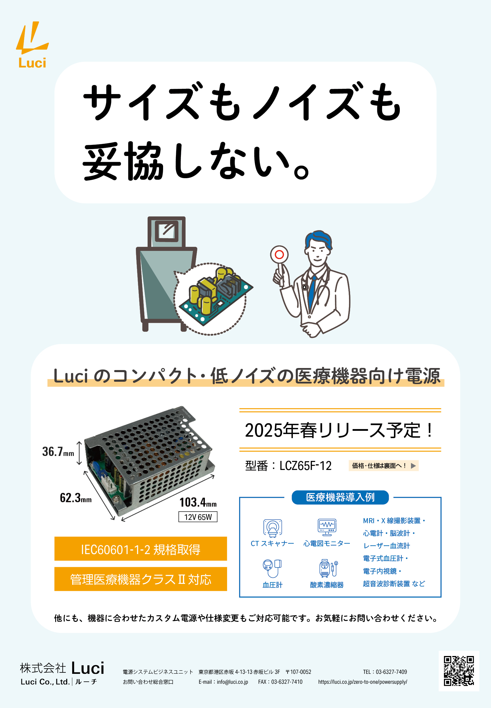 【リリース予告】Luci のコンパクト・低ノイズの医療機器向け電源