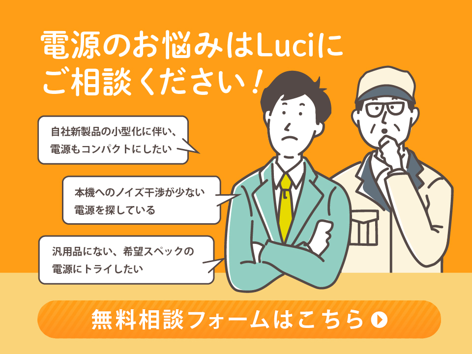 電源のお悩みはLuciにご相談ください！