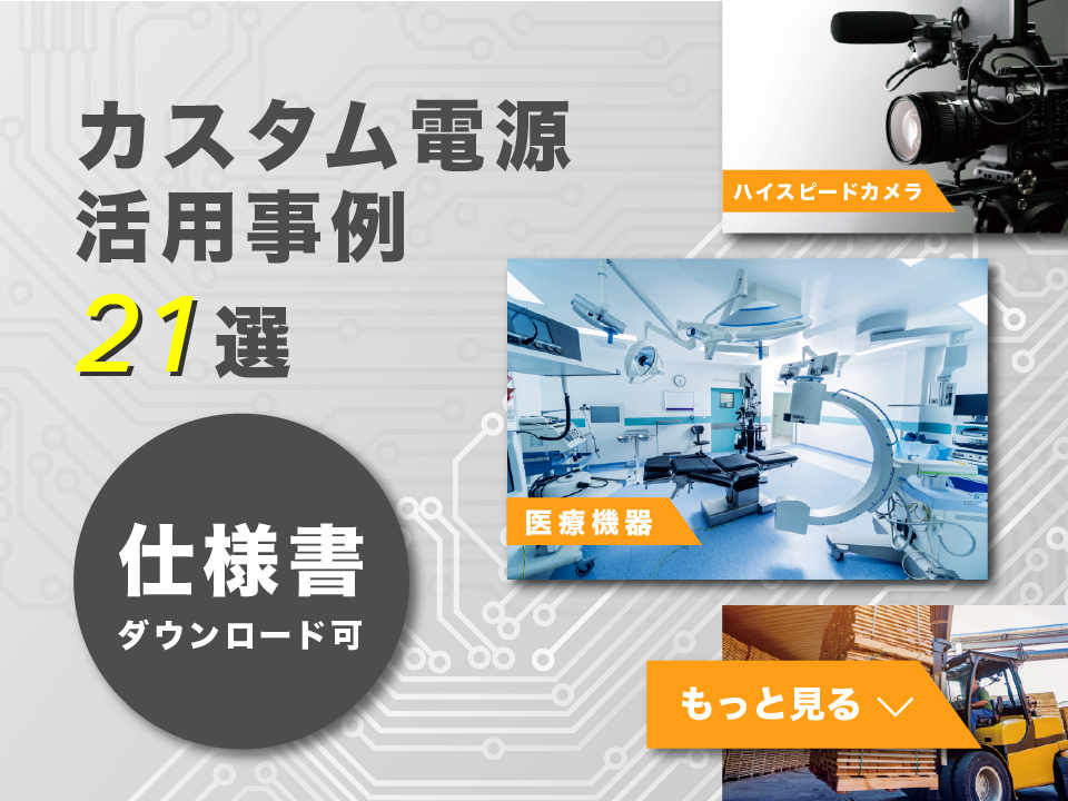 カスタム電源 活用事例21選