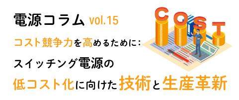 電源コラム vol.15「スイッチング電源の低コスト化に向けた技術と生産革新」