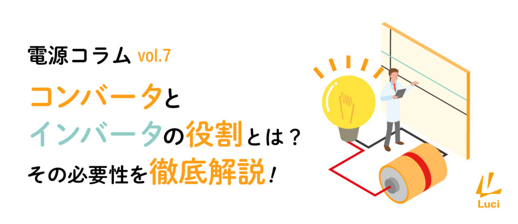 コンバータとインバータの役割とは？その必要性を徹底解説