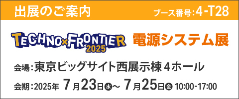 第40回 電源システム展