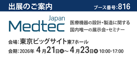 「Medtec Japan 2026」出展のご案内