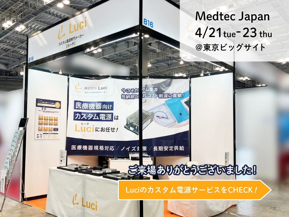 カスタム電源専門メーカーが「Medtec Japan 2026」に出展しました。