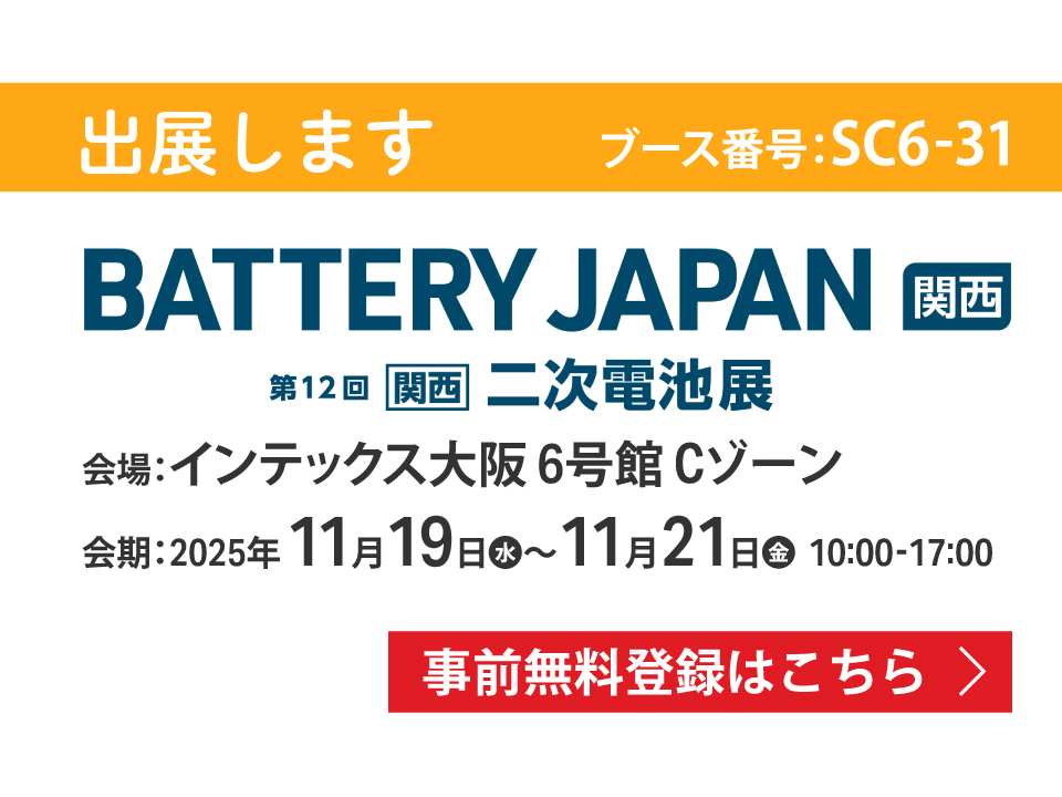 カスタム電源専門メーカーが「BATTERY JAPAN関西 第12回[関西]二次電池展」に出展します！