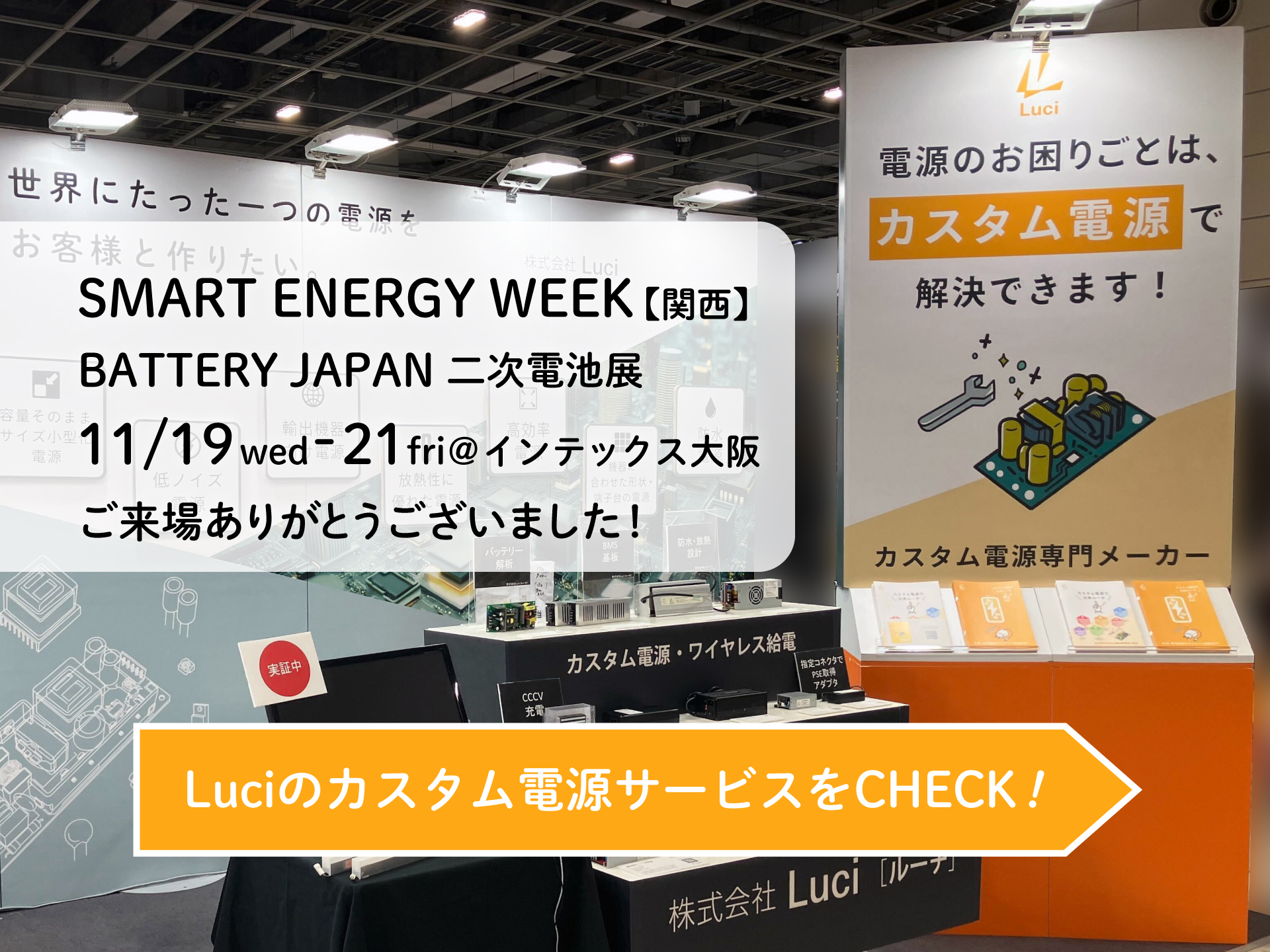カスタム電源専門メーカーが「BATTERY JAPAN関西 第12回[関西]二次電池展」に出展しました。