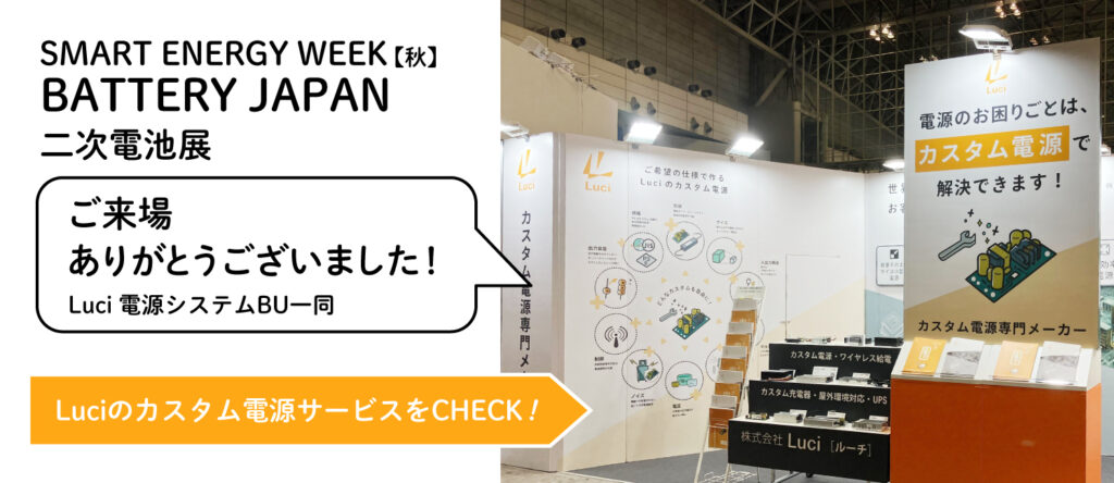 「BATTERY JAPAN 第19回 [国際]二次電池展」展示会のお礼