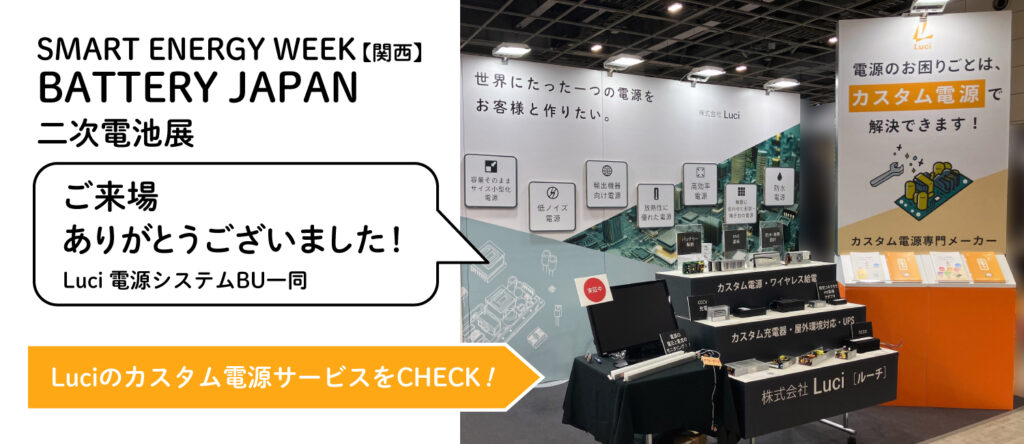 「BATTERY JAPAN関西 第12回[関西]二次電池展」展示会のお礼