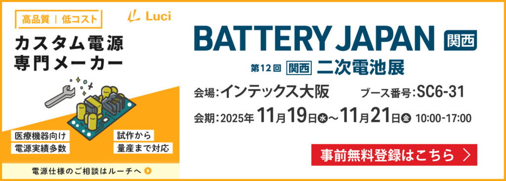 「BATTERY JAPAN関西 第12回[関西]二次電池展」展示会のお知らせ