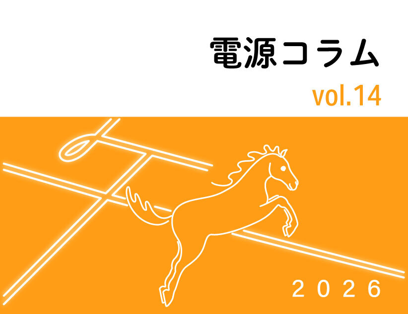 電源コラム vol.14「品質で信頼を、挑戦で未来を。」
