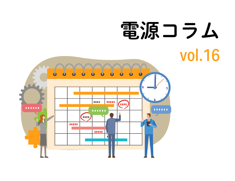 電源コラム vol.16「スピードが鍵：カスタム電源開発期間を劇的に短縮する秘訣」