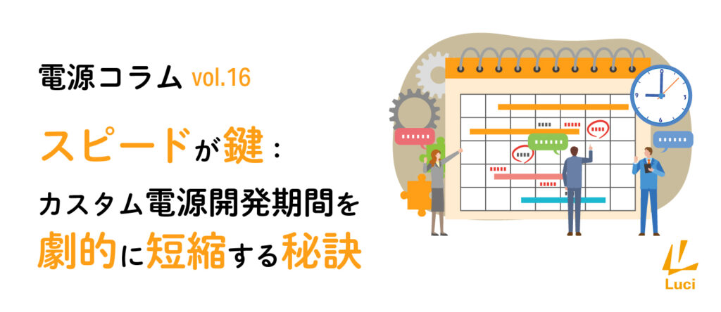 電源コラム vol.16「スピードが鍵:カスタム電源開発期間を劇的に短縮する秘訣」
