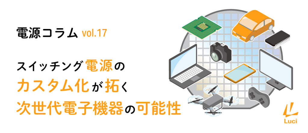 スイッチング電源のカスタム化が拓く次世代電子機器の可能性