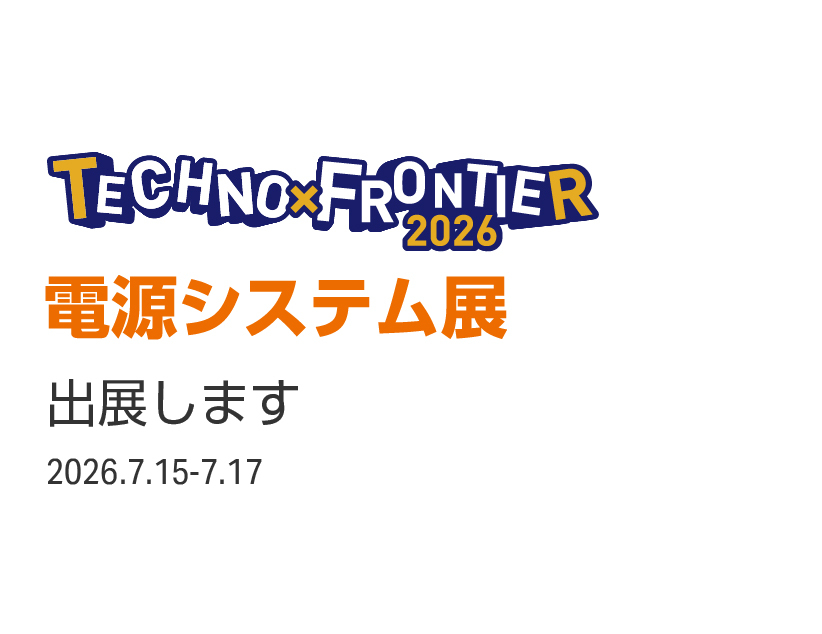 TECHNO FRONTIER 2026 第41回電源システム展へ今年も出展いたします。