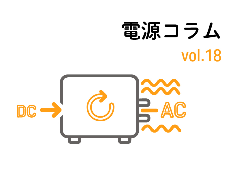 電源コラム vol.18 『純正弦波DC/ACインバータの制御方式と、誘導性負荷(モーター)駆動の課題』